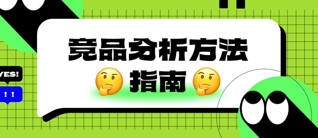 方法论 | 八种常用的竞品分析指南 - 图1