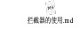SpringBoot整合第三方技术 - 图2