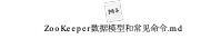 Zookeeper实操[老的有时间整理一下] - 图20