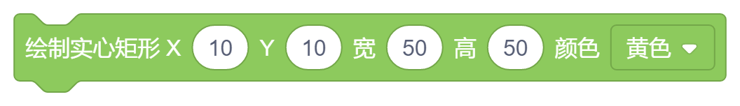 绘制实心矩形X()Y()宽()高()颜色黄色.png