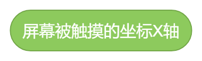 屏幕被触摸的X轴.png