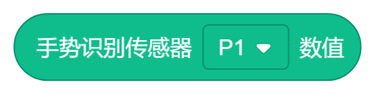 手势识别传感器P1数值.png