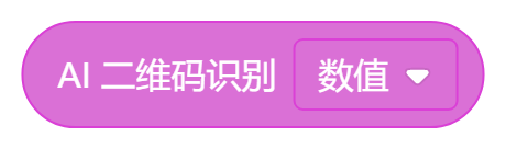AI二维码识别(数值).png