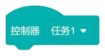 控制器任务.png