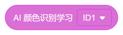 AI颜色识别学习ID1.png
