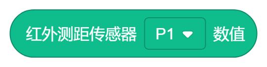红外测距传感器P1数值.png