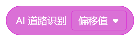 AI道路识别(偏移值).png