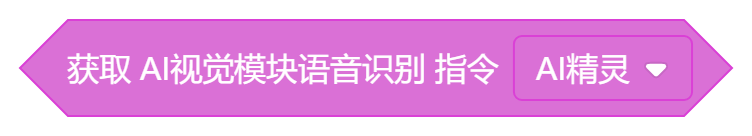 获取AI视觉模块语音识别指令(AI精灵).png