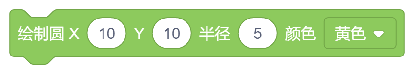 绘制圆X()Y()半径()颜色黄色.png