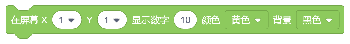 在屏幕X()Y()显示数字()颜色黄色背景黑色.png