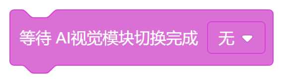 等待AI时间模块切换完成(无).png