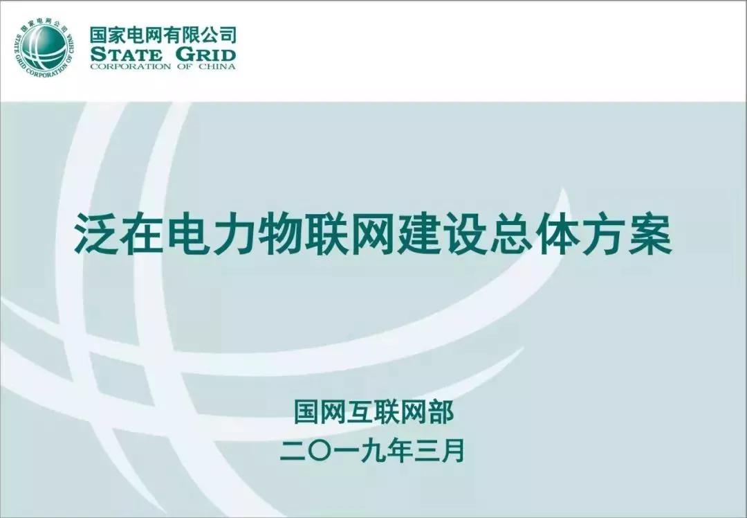 泛在电力物联网建设总体方案 - 图1